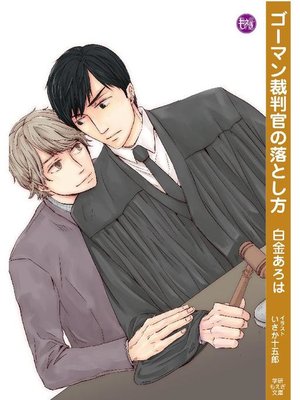 cover image of ゴーマン裁判官の落とし方: 本編